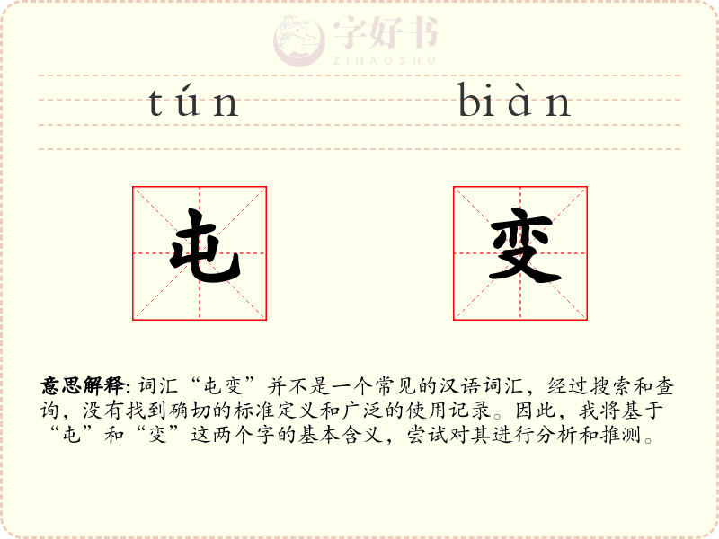 屯变