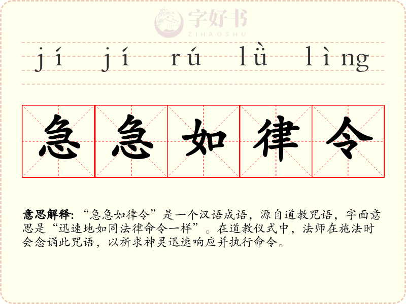 急急如律令