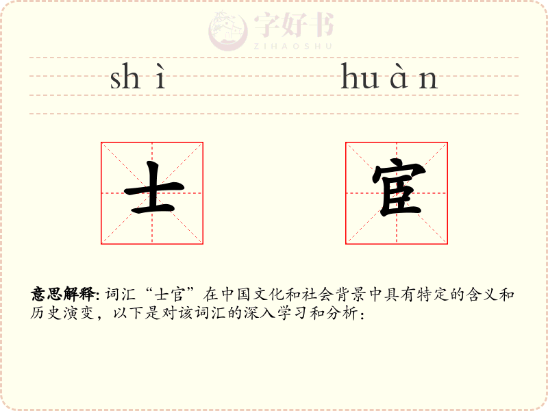士宦