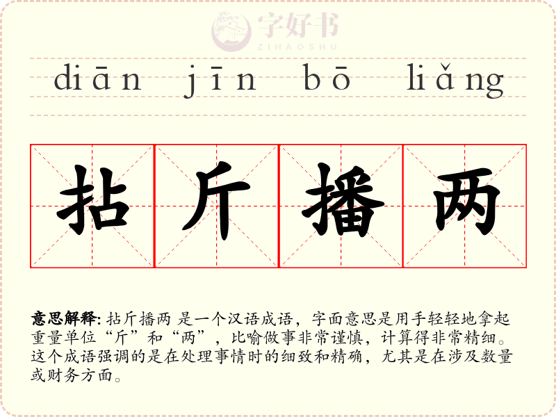 拈斤播两