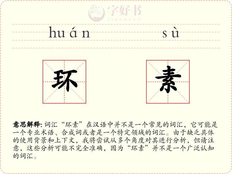 环素