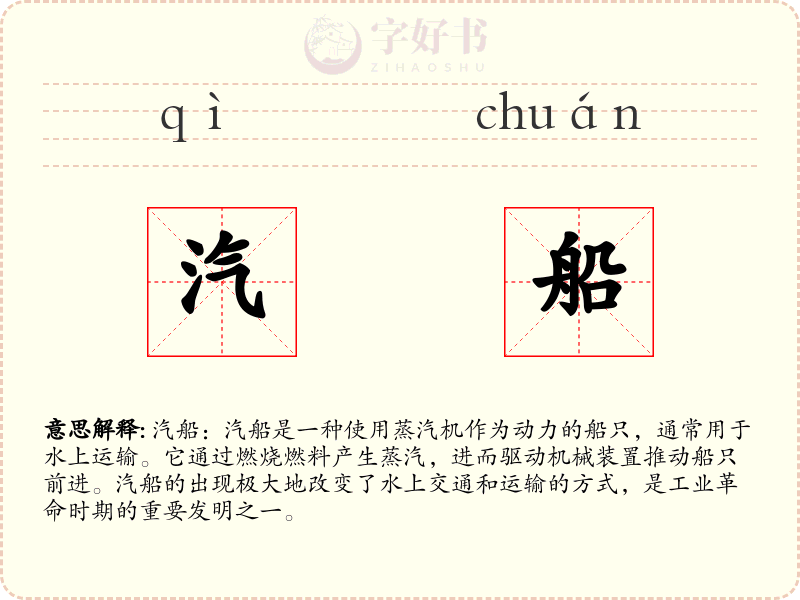 汽船