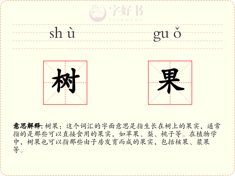 树果