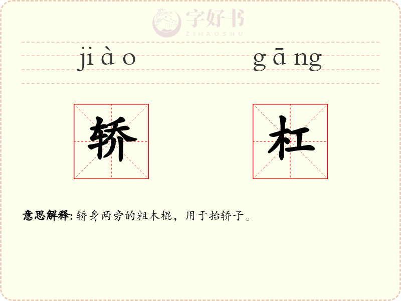 轿杠
