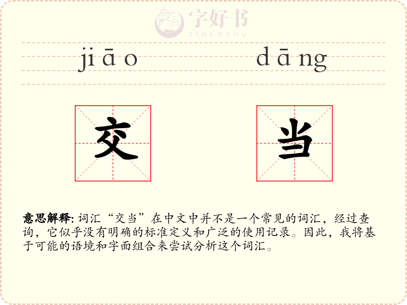 交当