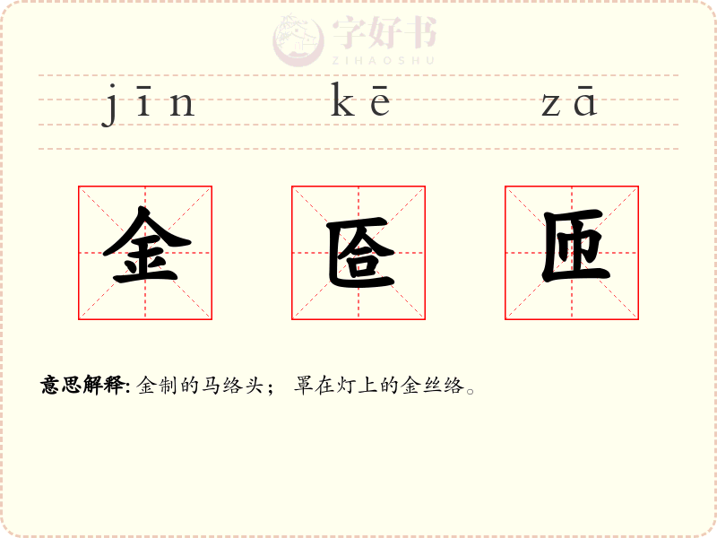金匼匝