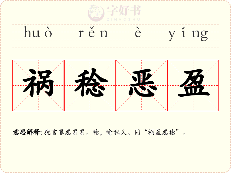 祸稔恶盈