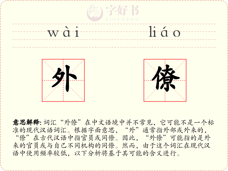 外僚