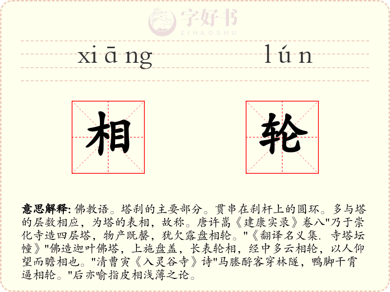 相轮