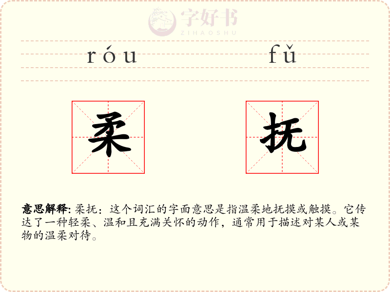 柔抚