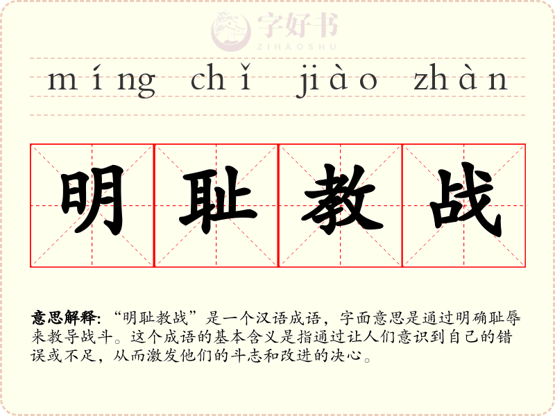 明耻教战