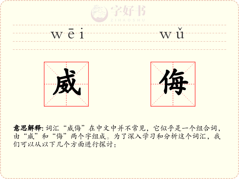 威侮