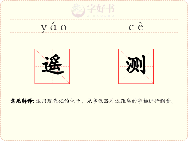 遥测