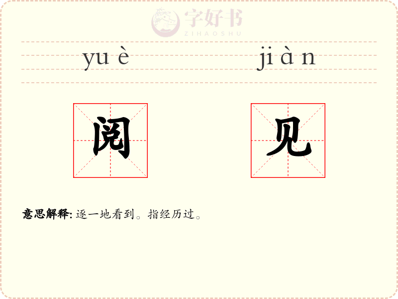 阅见