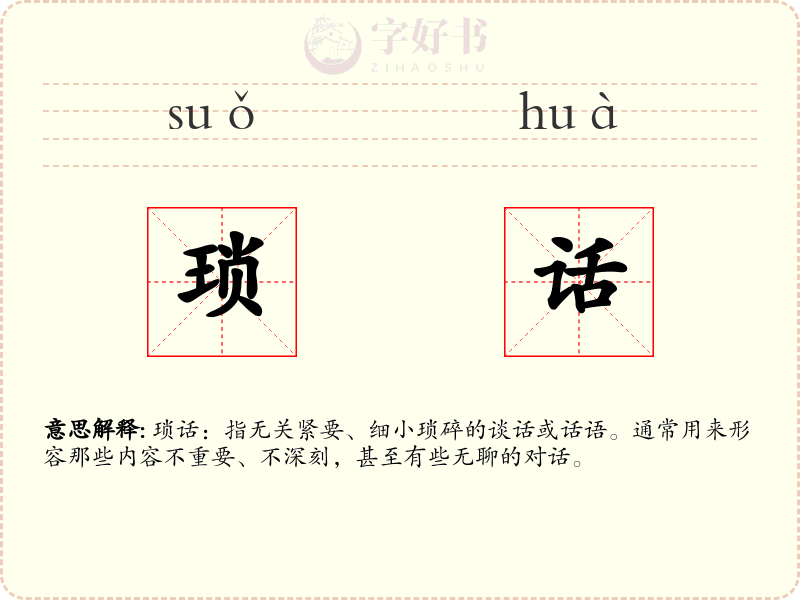 琐话