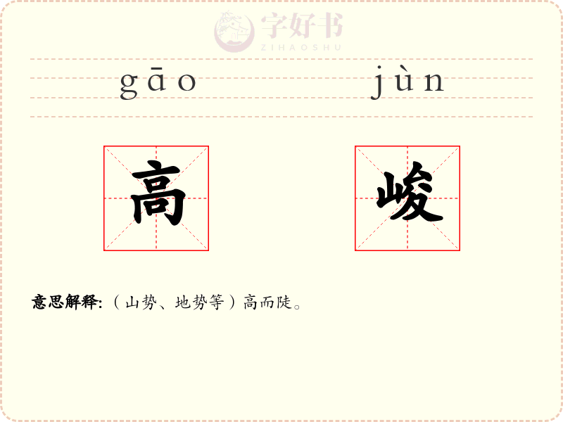 高峻