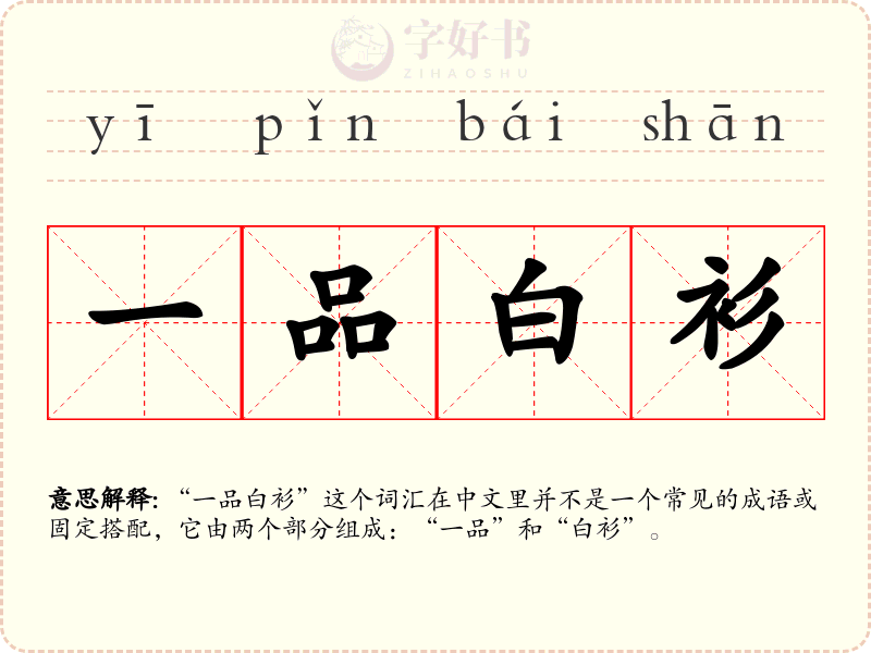 一品白衫