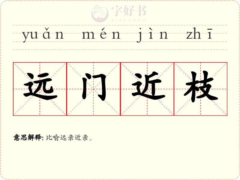 远门近枝