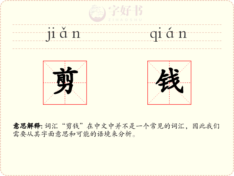 剪钱