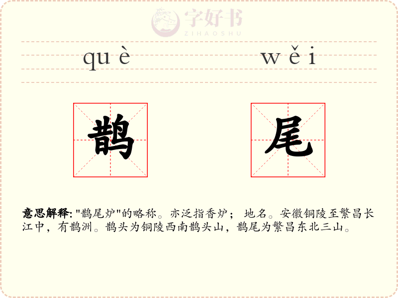 鹊尾