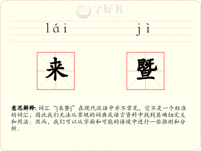 来暨