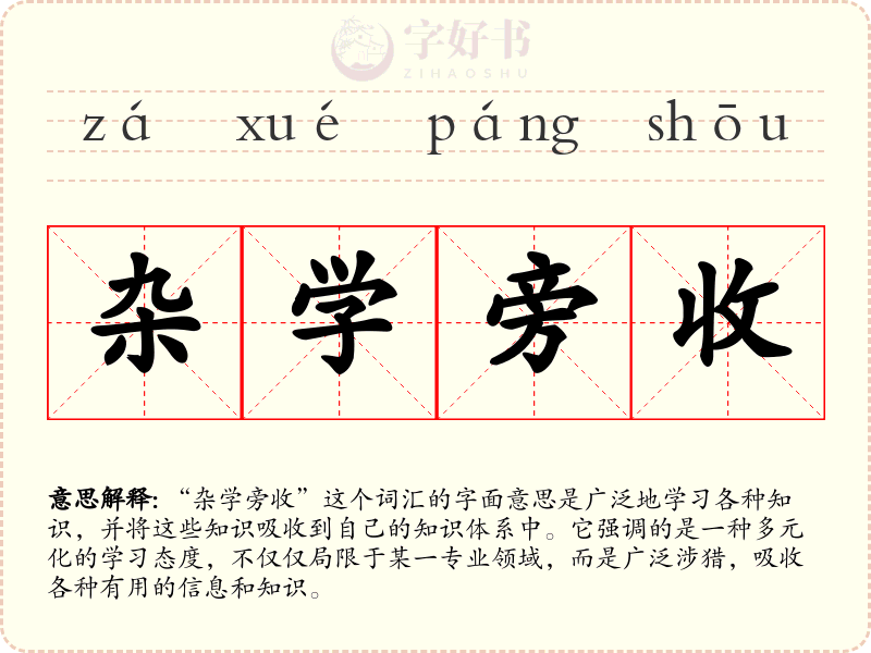 杂学旁收