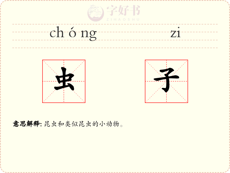 虫子