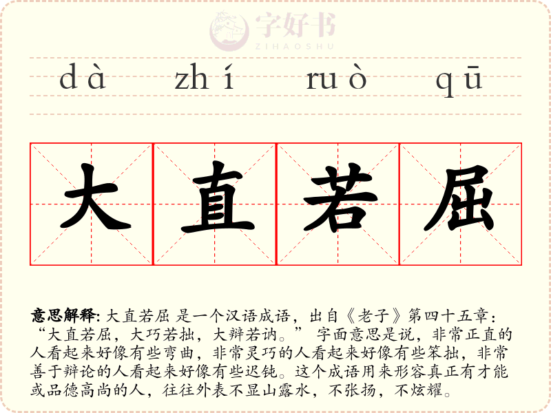 大直若屈