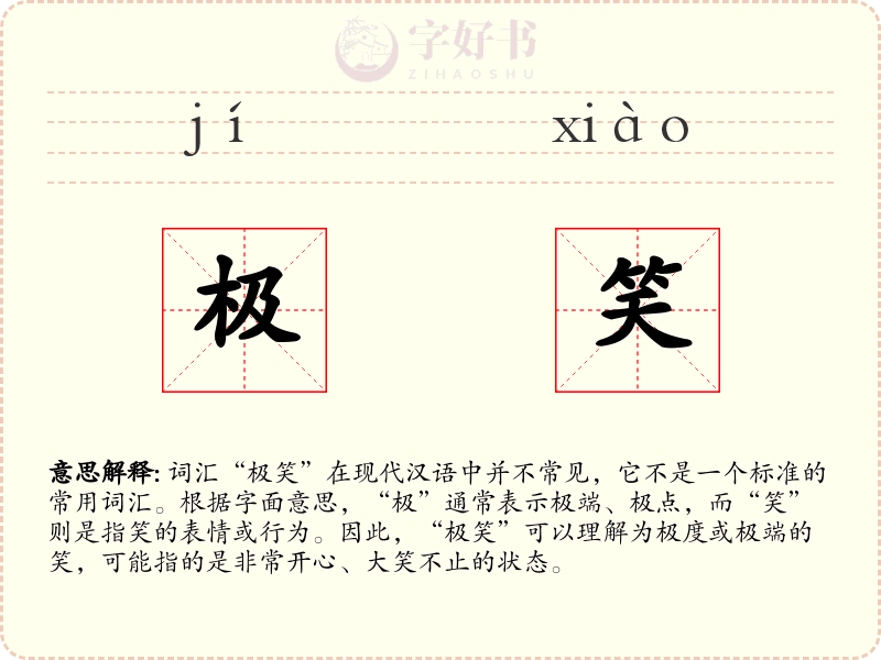 极笑