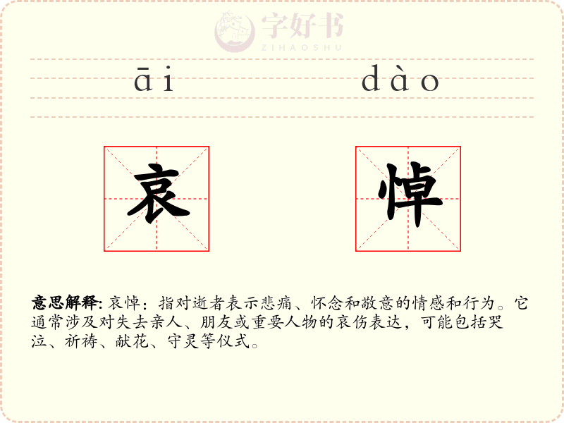 哀悼