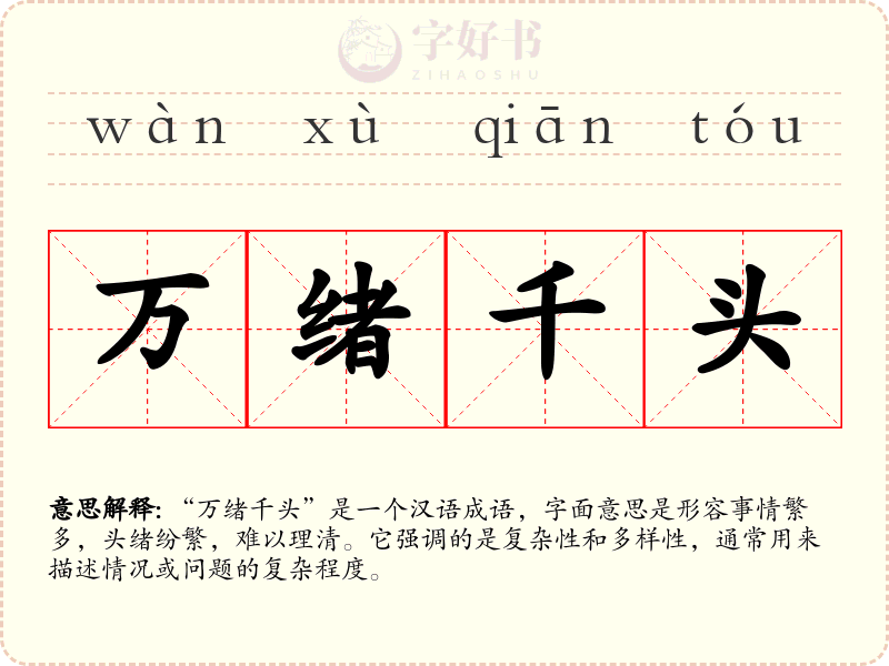 万绪千头