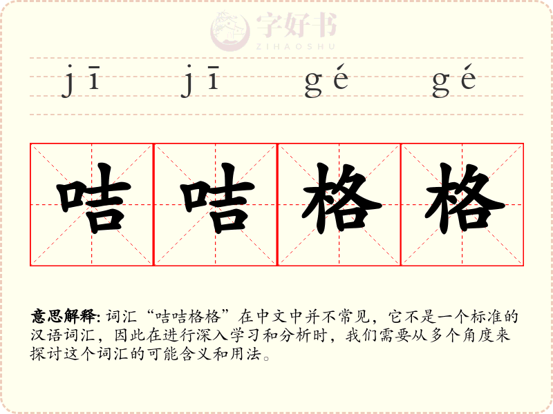 咭咭格格