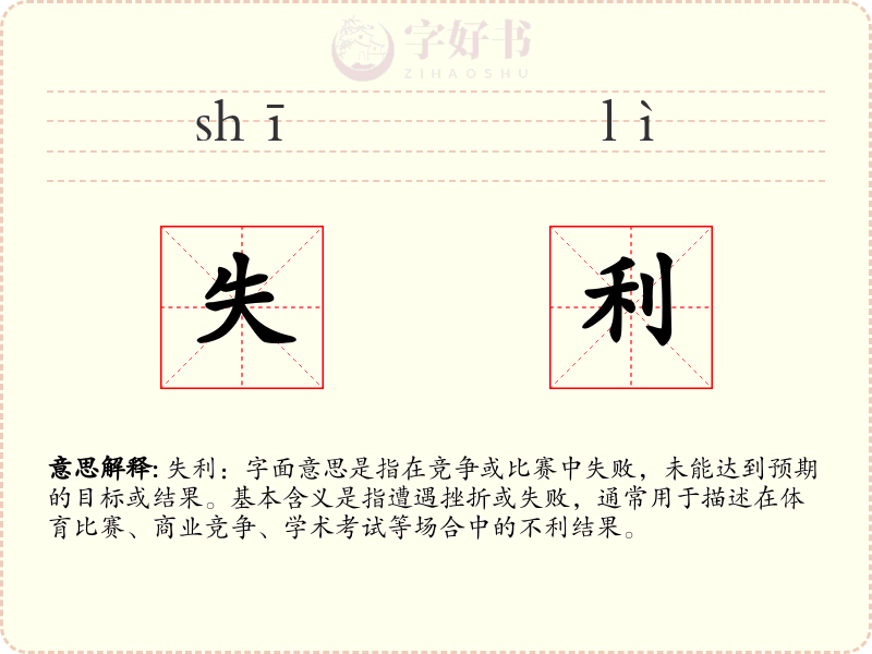 失利