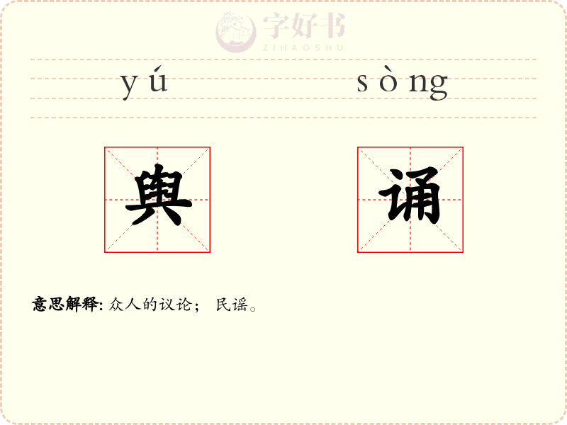 舆诵