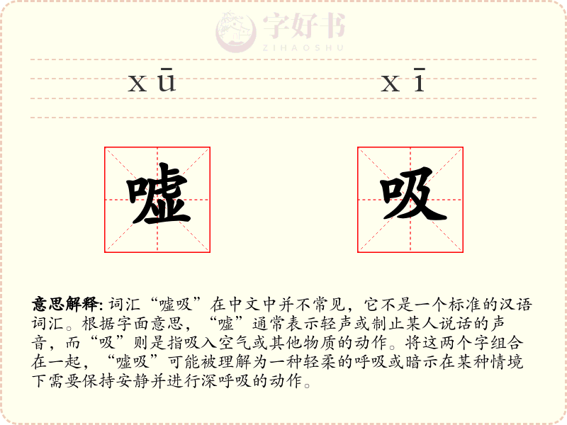 嘘吸