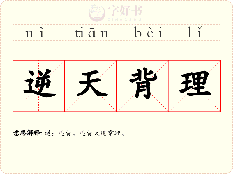 逆天背理