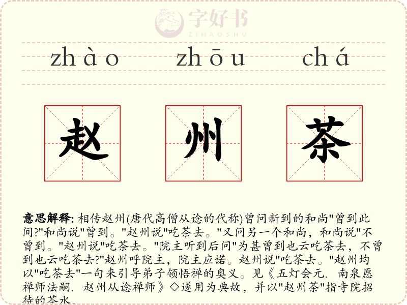 赵州茶