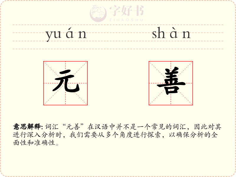 元善