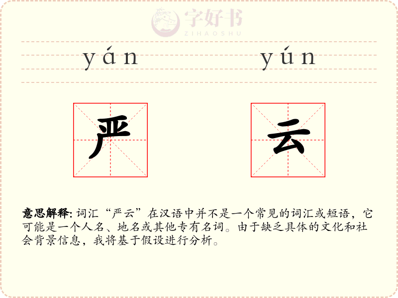 严云