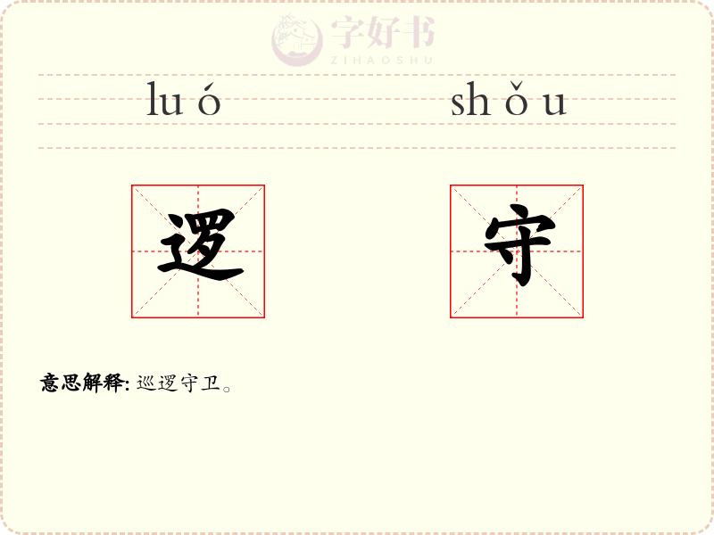 逻守