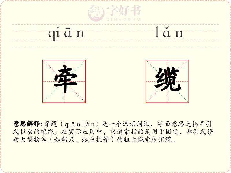 牵缆
