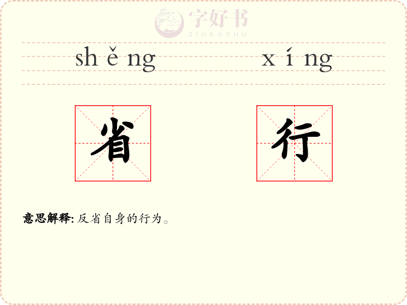 省行