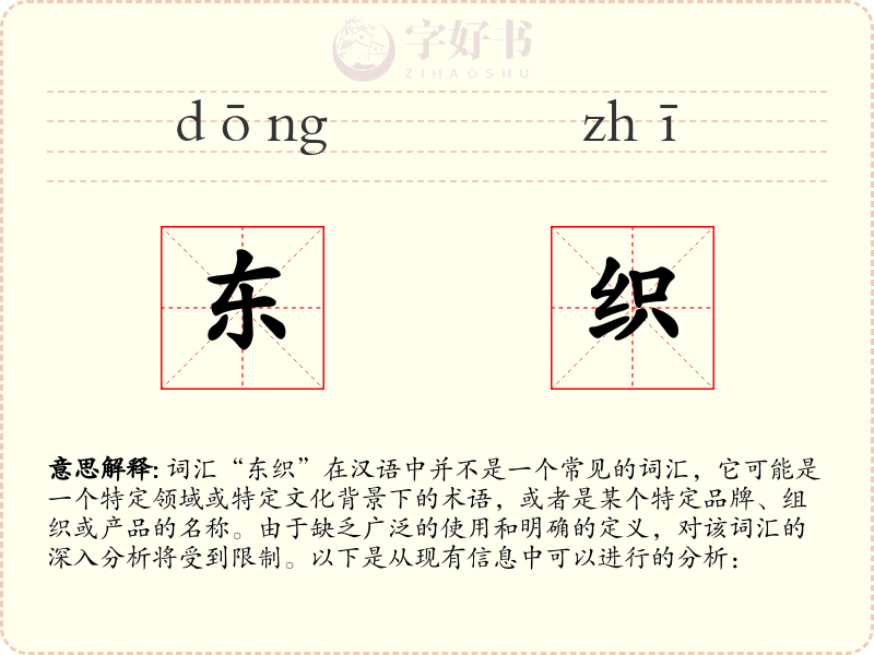 东织