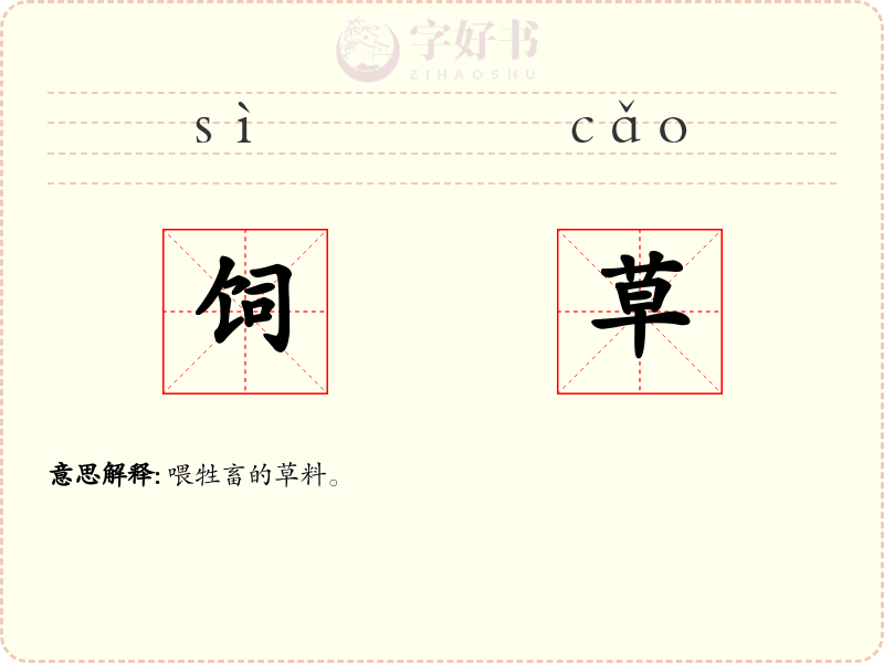 饲草