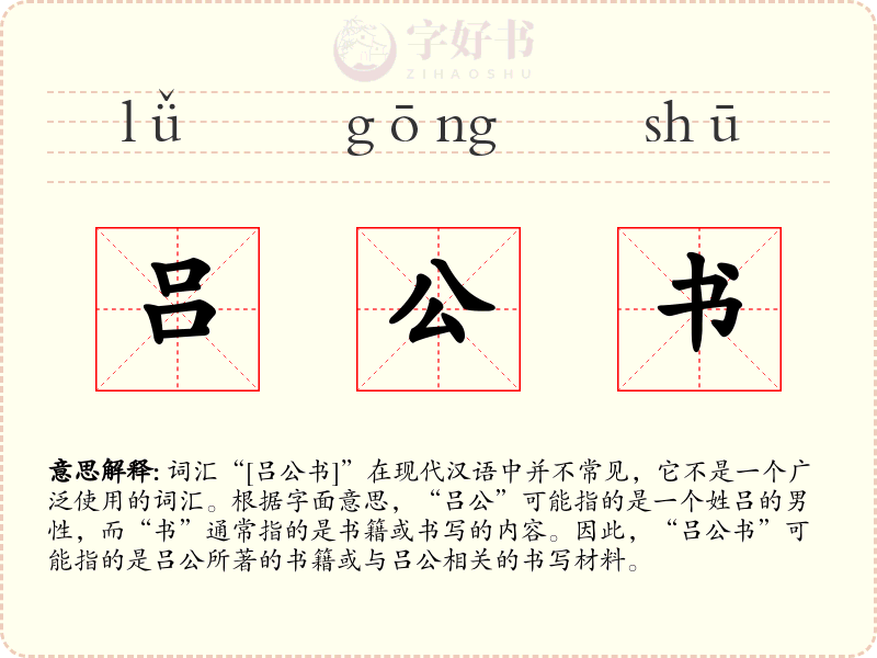 吕公书