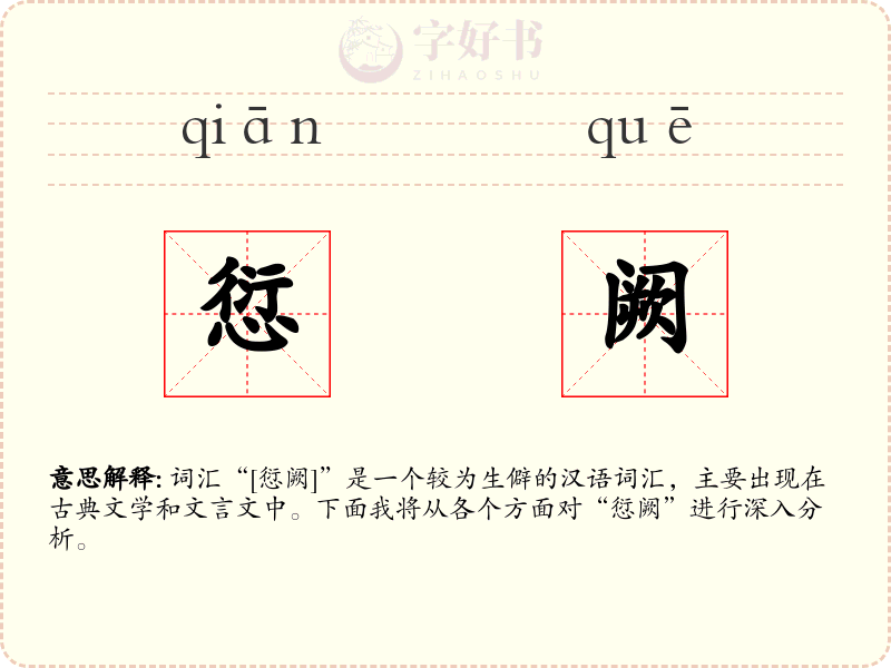 愆阙