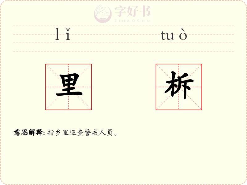 里柝