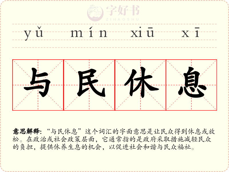 与民休息