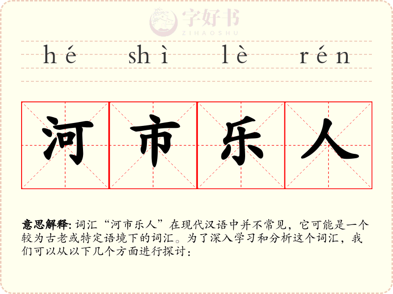 河市乐人