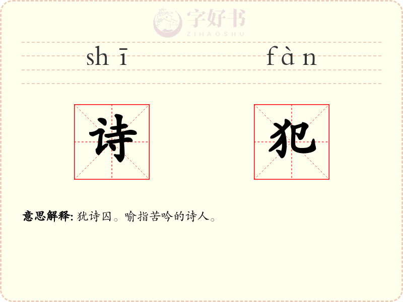 诗犯